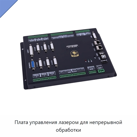 Плата управления лазером для непрерывной обработки