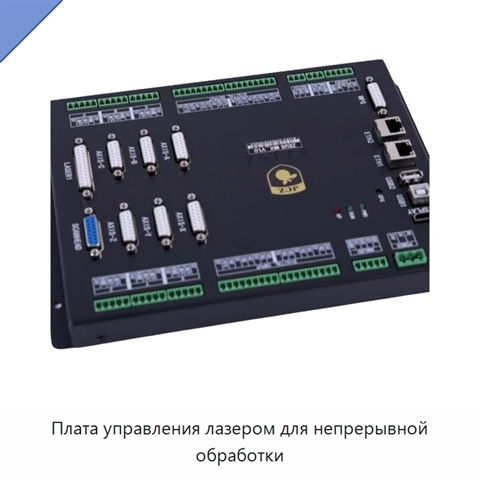 Плата управления лазером для непрерывной обработки