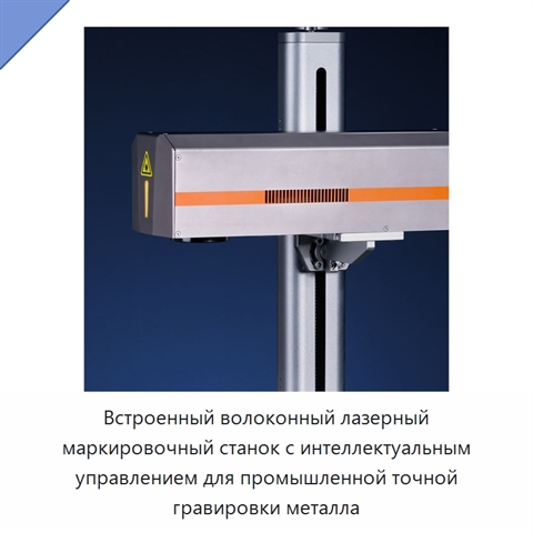 Встроенный волоконный лазерный маркировочный станок с интеллектуальным управлением для промышленной точной гравировки металла