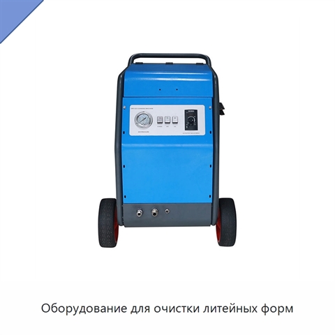 Оборудование для очистки литейных форм