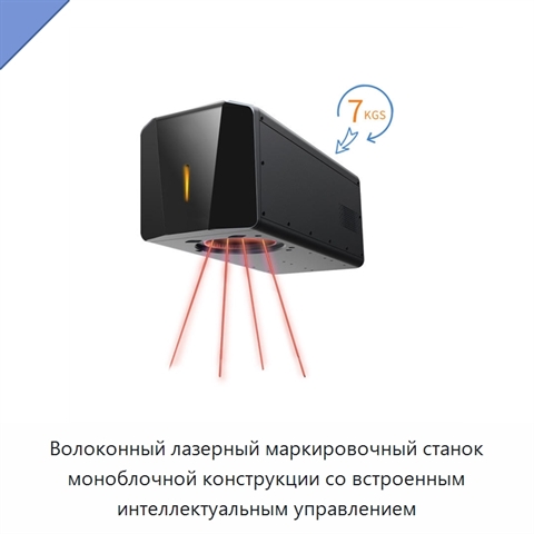Волоконный лазерный маркировочный станок моноблочной конструкции со встроенным интеллектуальным управлением