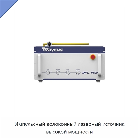 Импульсный волоконный лазерный источник высокой мощности