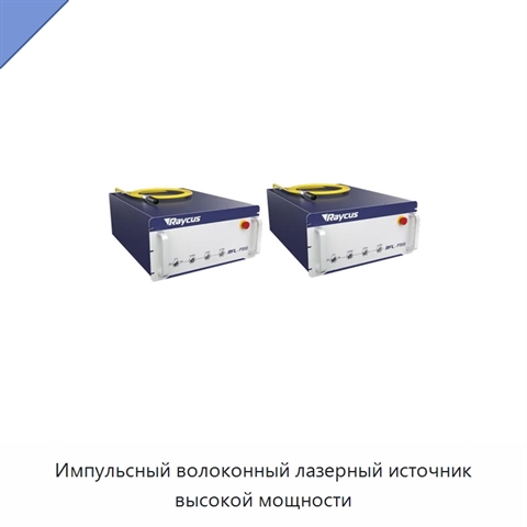 Импульсный волоконный лазерный источник высокой мощности