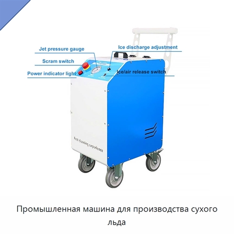 Промышленная машина для производства сухого льда