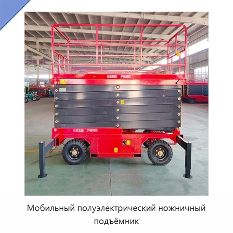 Мобильный полуэлектрический ножничный подъёмник