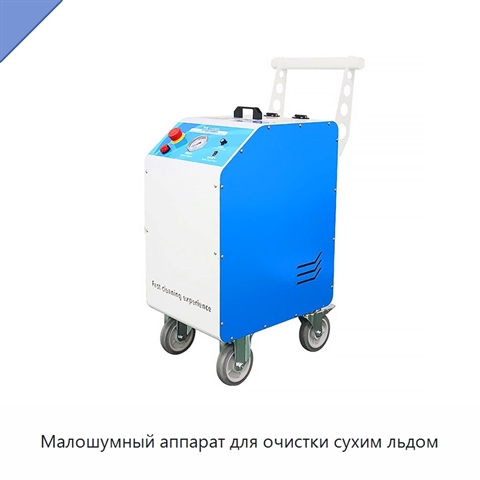 Малошумный аппарат для очистки сухим льдом
