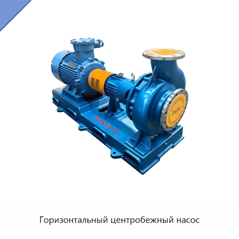 Горизонтальный центробежный насос