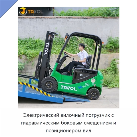 Электрический вилочный погрузчик с гидравлическим боковым смещением и позиционером вил
