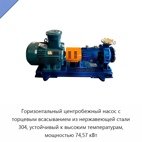 Горизонтальный центробежный насос с торцевым всасыванием из нержавеющей стали 304, устойчивый к высоким температурам, мощностью 74,57 кВт
