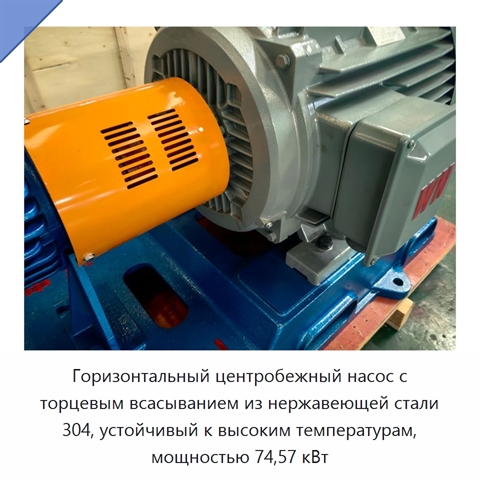 Горизонтальный центробежный насос с торцевым всасыванием из нержавеющей стали 304, устойчивый к высоким температурам, мощностью 74,57 кВт
