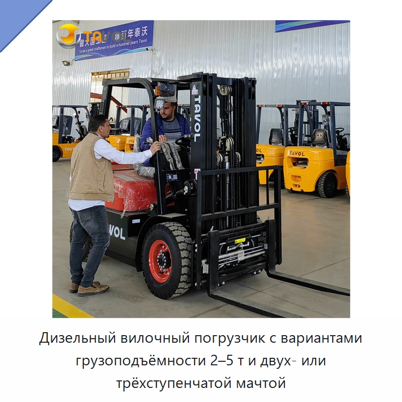 Дизельный вилочный погрузчик с вариантами грузоподъёмности 2–5 т и двух- или трёхступенчатой мачтой — Вилочные погрузчики
