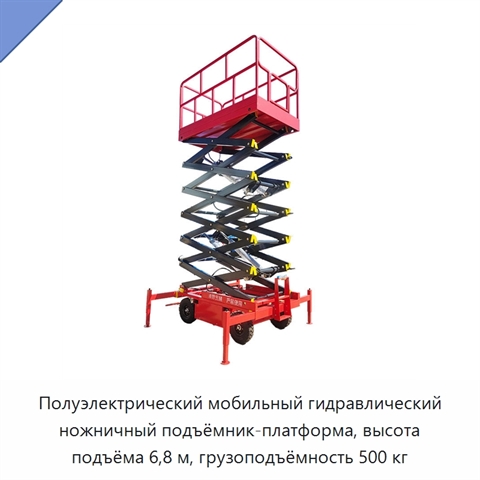 Полуэлектрический мобильный гидравлический ножничный подъёмник-платформа, высота подъёма 6,8 м, грузоподъёмность 500 кг