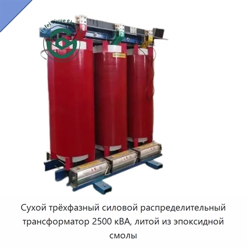 Сухой трёхфазный силовой распределительный трансформатор 2500 кВА, литой из эпоксидной смолы