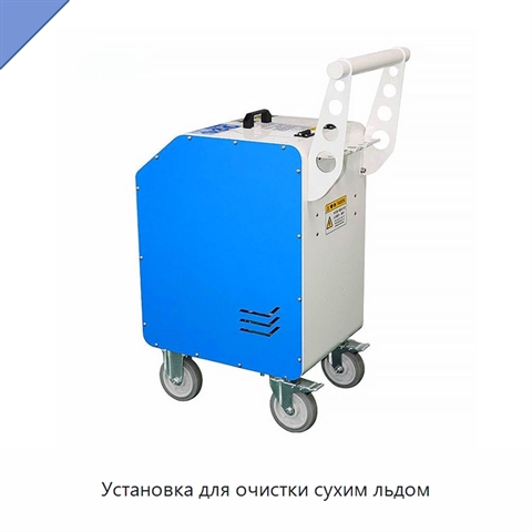 Установка для очистки сухим льдом