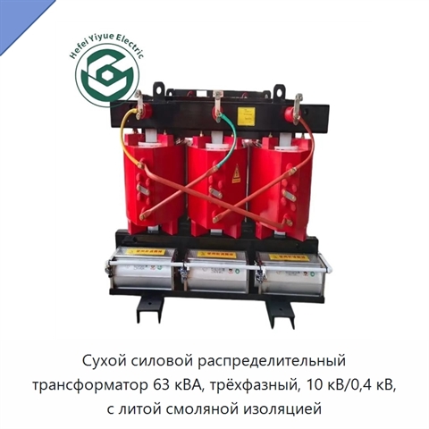 Сухой силовой распределительный трансформатор 63 кВА, трёхфазный, 10 кВ/0,4 кВ, с литой смоляной изоляцией