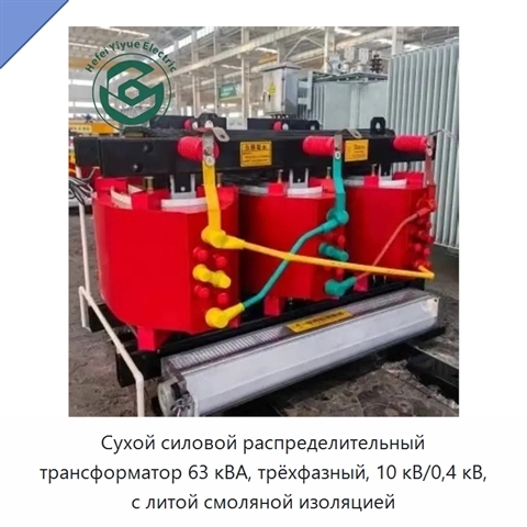 Сухой силовой распределительный трансформатор 63 кВА, трёхфазный, 10 кВ/0,4 кВ, с литой смоляной изоляцией
