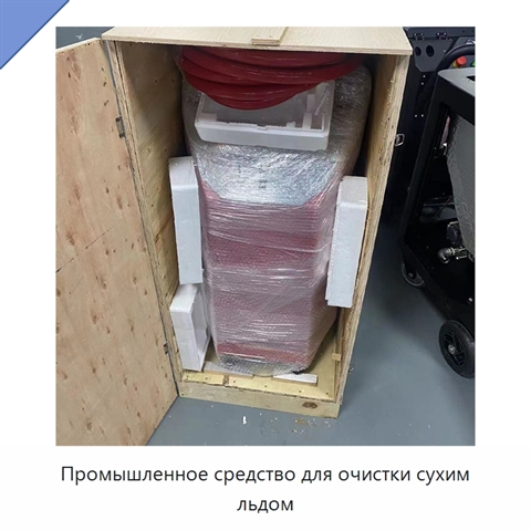 Промышленное средство для очистки сухим льдом