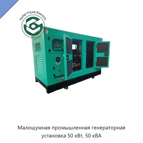 Малошумная промышленная генераторная установка 50 кВт, 50 кВА