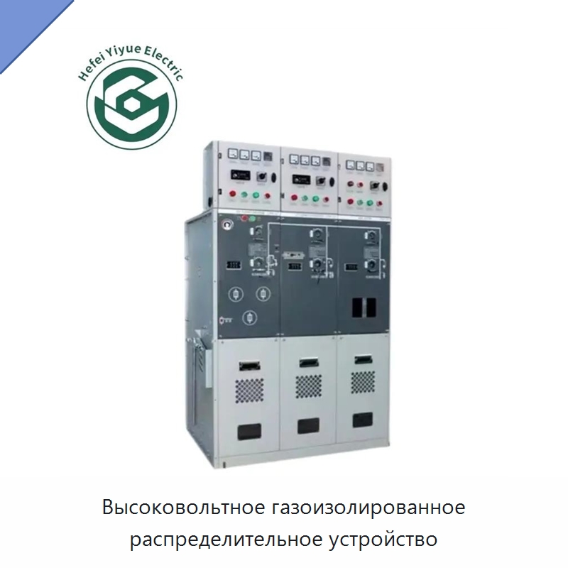 Высоковольтное газоизолированное распределительное устройство — Распределительные устройства среднего и высокого напряжения