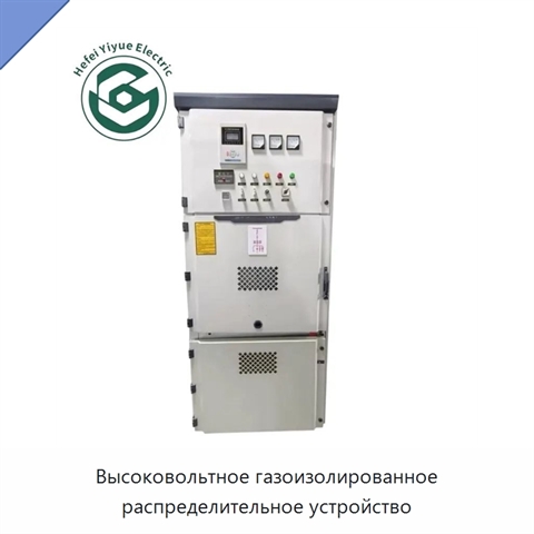 Высоковольтное газоизолированное распределительное устройство