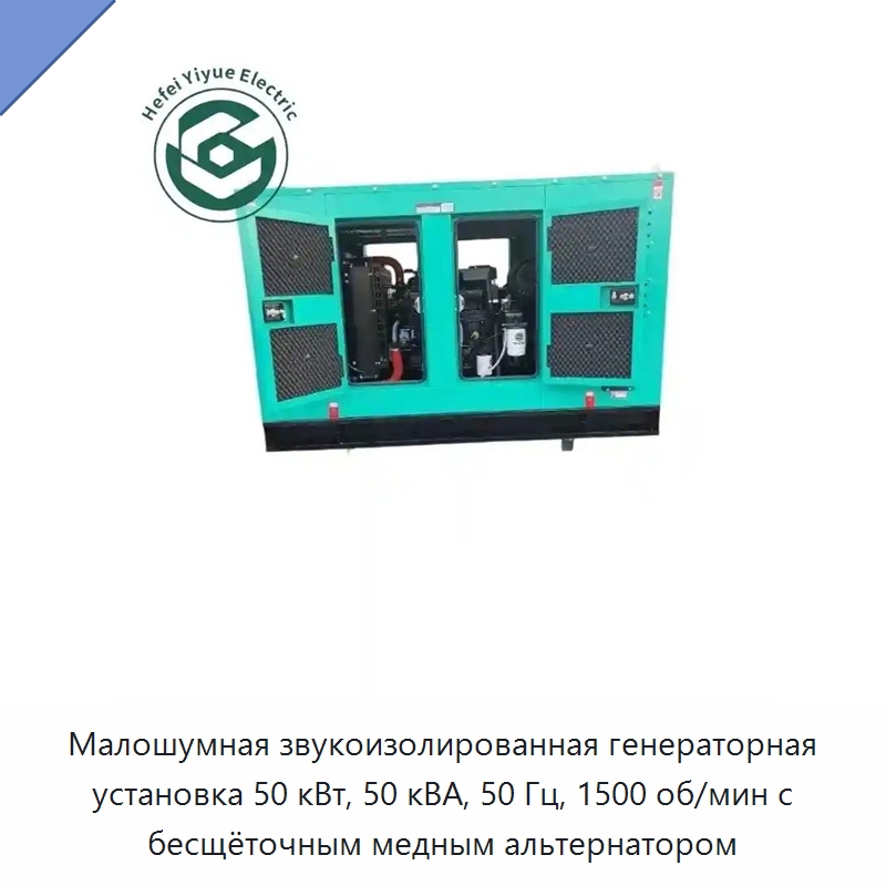 Малошумная звукоизолированная генераторная установка 50 кВт, 50 кВА, 50 Гц, 1500 об/мин с бесщёточным медным альтернатором — Дизельные генераторы