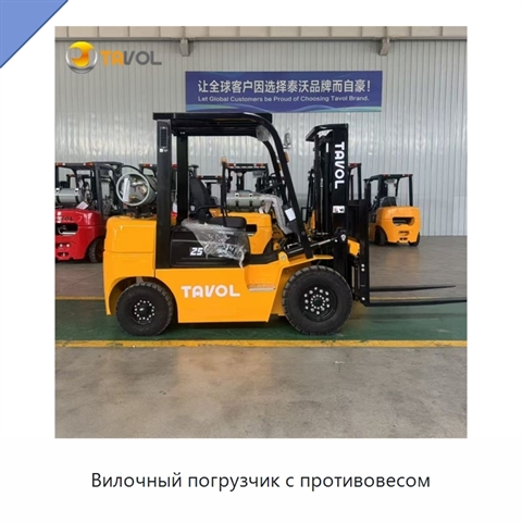 Вилочный погрузчик с противовесом