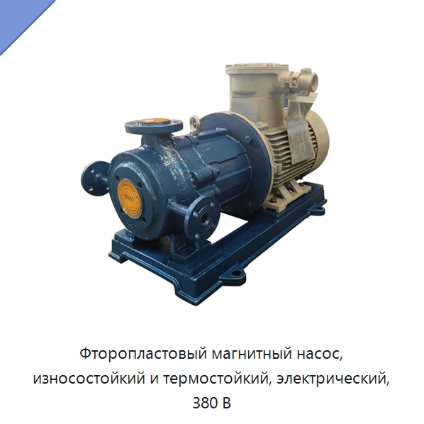 Фторопластовый магнитный насос, износостойкий и термостойкий, электрический, 380 В — Насосы