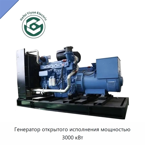 Генератор открытого исполнения мощностью 3000 кВт