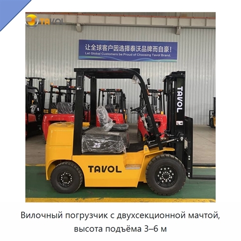 Вилочный погрузчик с двухсекционной мачтой, высота подъёма 3–6 м