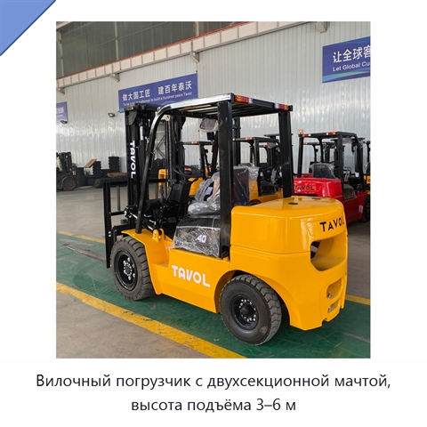 Вилочный погрузчик с двухсекционной мачтой, высота подъёма 3–6 м