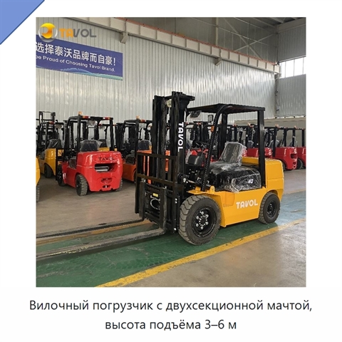 Вилочный погрузчик с двухсекционной мачтой, высота подъёма 3–6 м