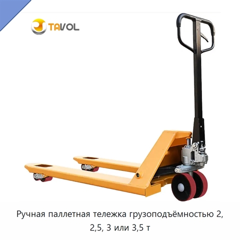 Ручная паллетная тележка грузоподъёмностью 2, 2,5, 3 или 3,5 т