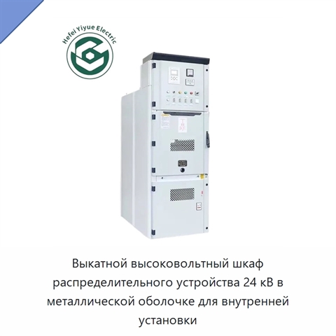 Выкатной высоковольтный шкаф распределительного устройства 24 кВ в металлической оболочке для внутренней установки