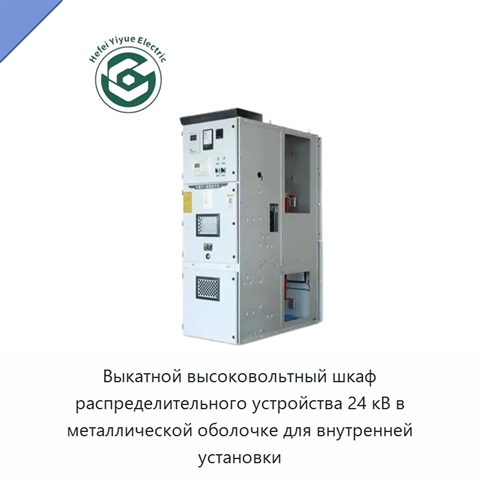 Выкатной высоковольтный шкаф распределительного устройства 24 кВ в металлической оболочке для внутренней установки