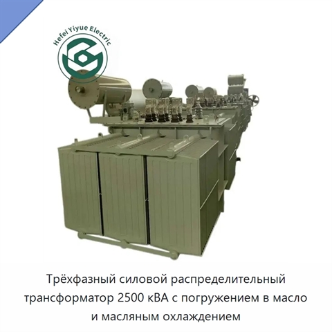 Трёхфазный силовой распределительный трансформатор 2500 кВА с погружением в масло и масляным охлаждением