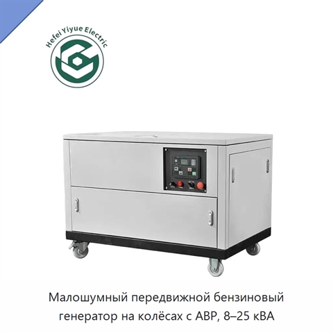 Малошумный передвижной бензиновый генератор на колёсах с АВР, 8–25 кВА