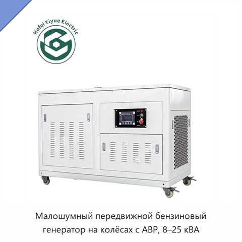 Малошумный передвижной бензиновый генератор на колёсах с АВР, 8–25 кВА