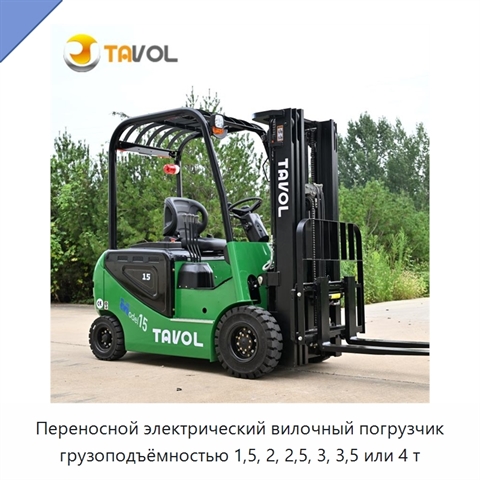 Переносной электрический вилочный погрузчик грузоподъёмностью 1,5, 2, 2,5, 3, 3,5 или 4 т