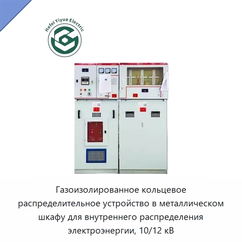 Газоизолированное кольцевое распределительное устройство в металлическом шкафу для внутреннего распределения электроэнергии, 10/12 кВ
