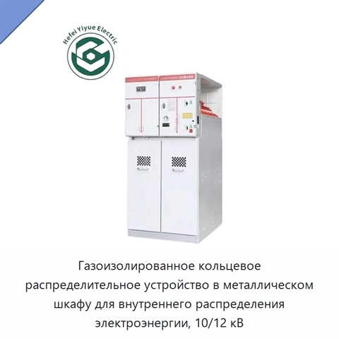 Газоизолированное кольцевое распределительное устройство в металлическом шкафу для внутреннего распределения электроэнергии, 10/12 кВ