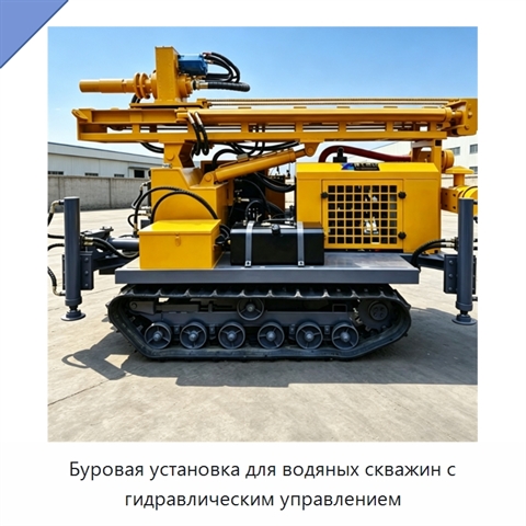 Буровая установка для водяных скважин с гидравлическим управлением