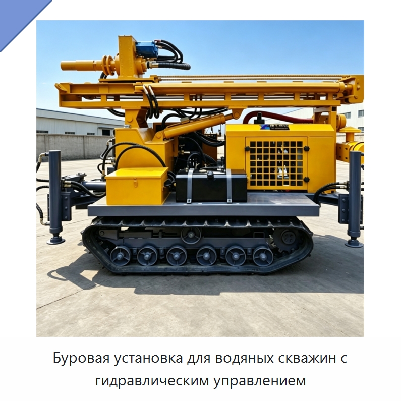 Буровая установка для водяных скважин с гидравлическим управлением — Горнодобывающее оборудование