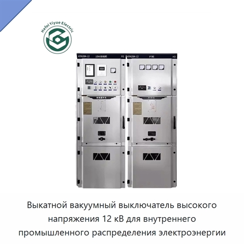 Выкатной вакуумный выключатель высокого напряжения 12 кВ для внутреннего промышленного распределения электроэнергии