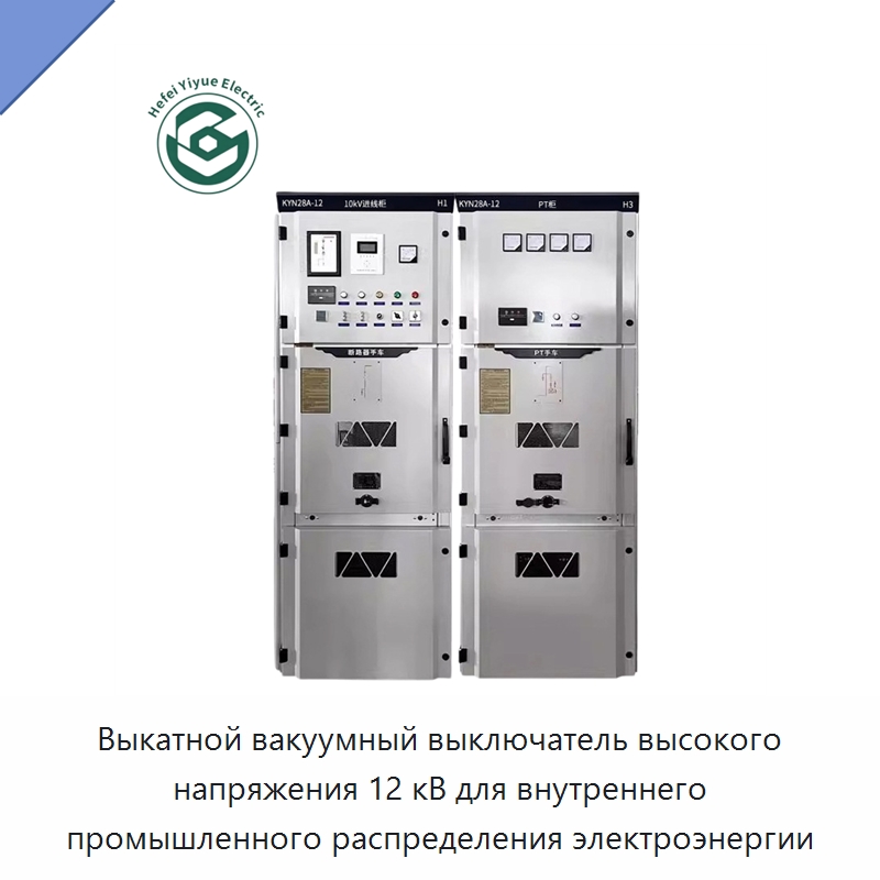 Выкатной вакуумный выключатель высокого напряжения 12 кВ для внутреннего промышленного распределения электроэнергии — Распределительные устройства среднего и высокого напряжения