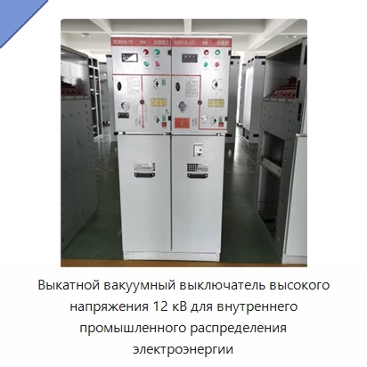 Выкатной вакуумный выключатель высокого напряжения 12 кВ для внутреннего промышленного распределения электроэнергии