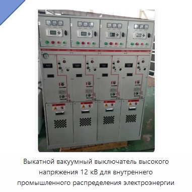 Выкатной вакуумный выключатель высокого напряжения 12 кВ для внутреннего промышленного распределения электроэнергии