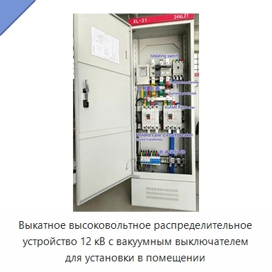 Выкатное высоковольтное распределительное устройство 12 кВ с вакуумным выключателем для установки в помещении