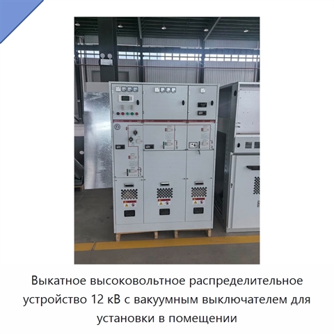 Выкатное высоковольтное распределительное устройство 12 кВ с вакуумным выключателем для установки в помещении
