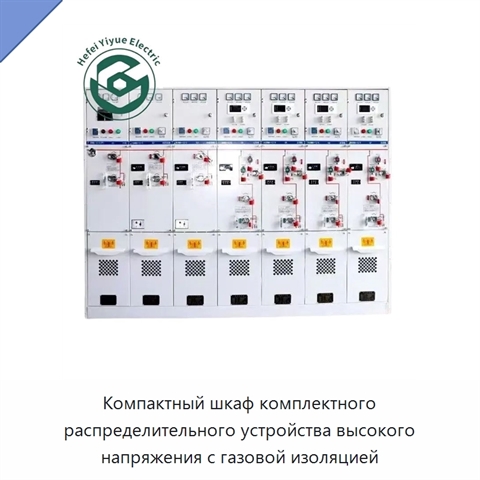 Компактный шкаф комплектного распределительного устройства высокого напряжения с газовой изоляцией