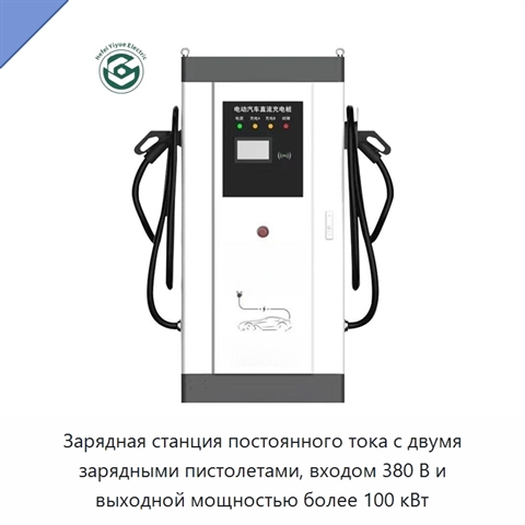Зарядная станция постоянного тока с двумя зарядными пистолетами, входом 380 В и выходной мощностью более 100 кВт